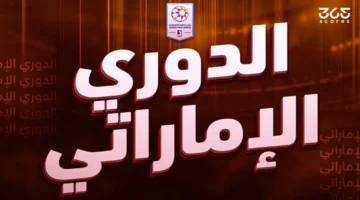 ترتيب الدوري الإماراتي 2025-2026 أفضل 10 لاعبين يتصدرون القائمة